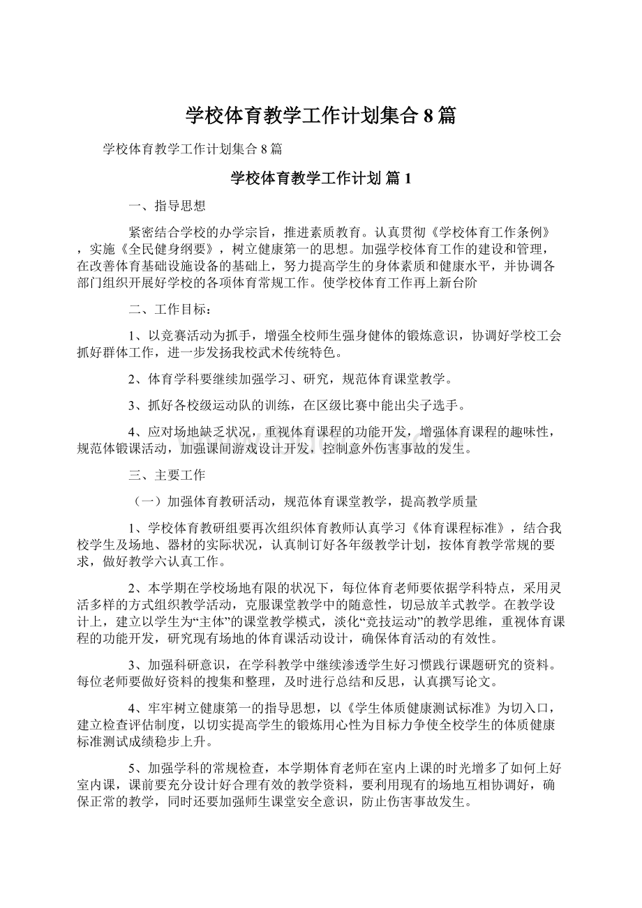 学校体育教学工作计划集合8篇文档格式.docx