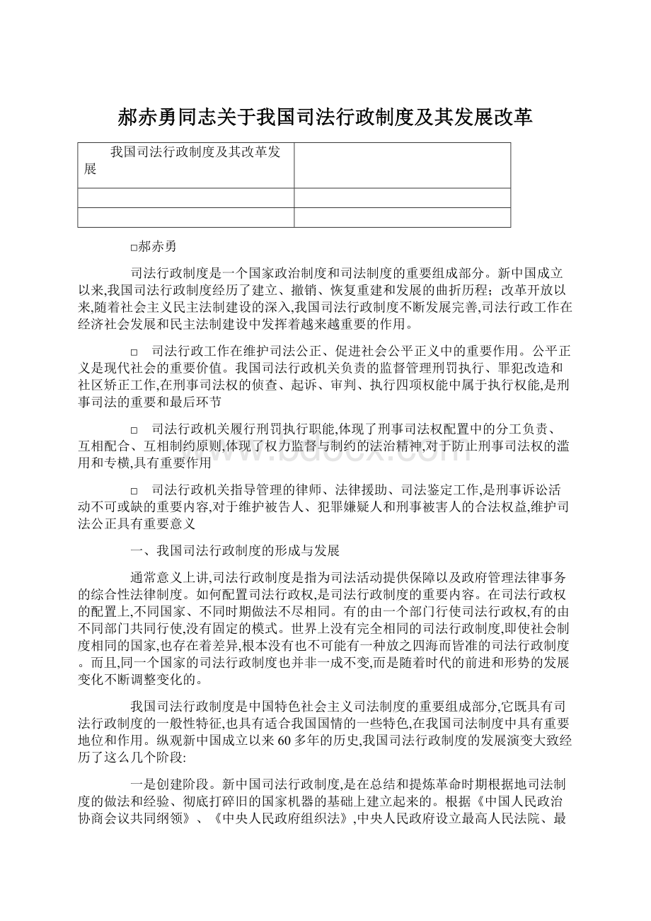 郝赤勇同志关于我国司法行政制度及其发展改革.docx