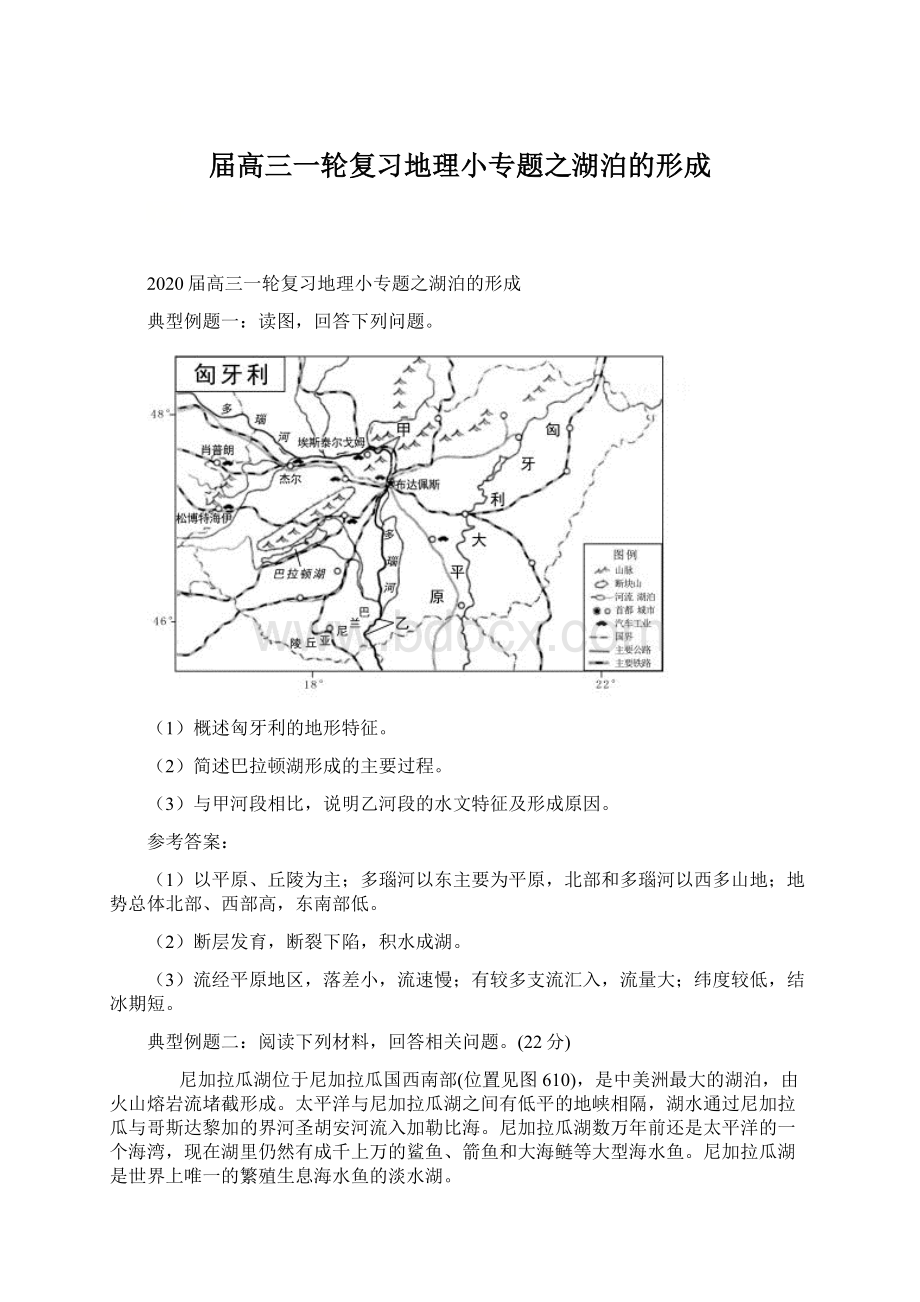 届高三一轮复习地理小专题之湖泊的形成Word下载.docx