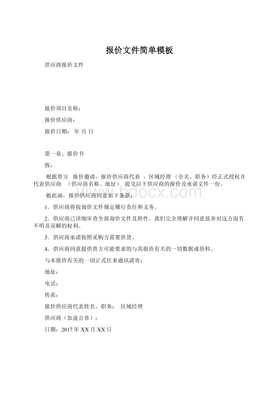 报价文件简单模板Word格式.docx_第1页