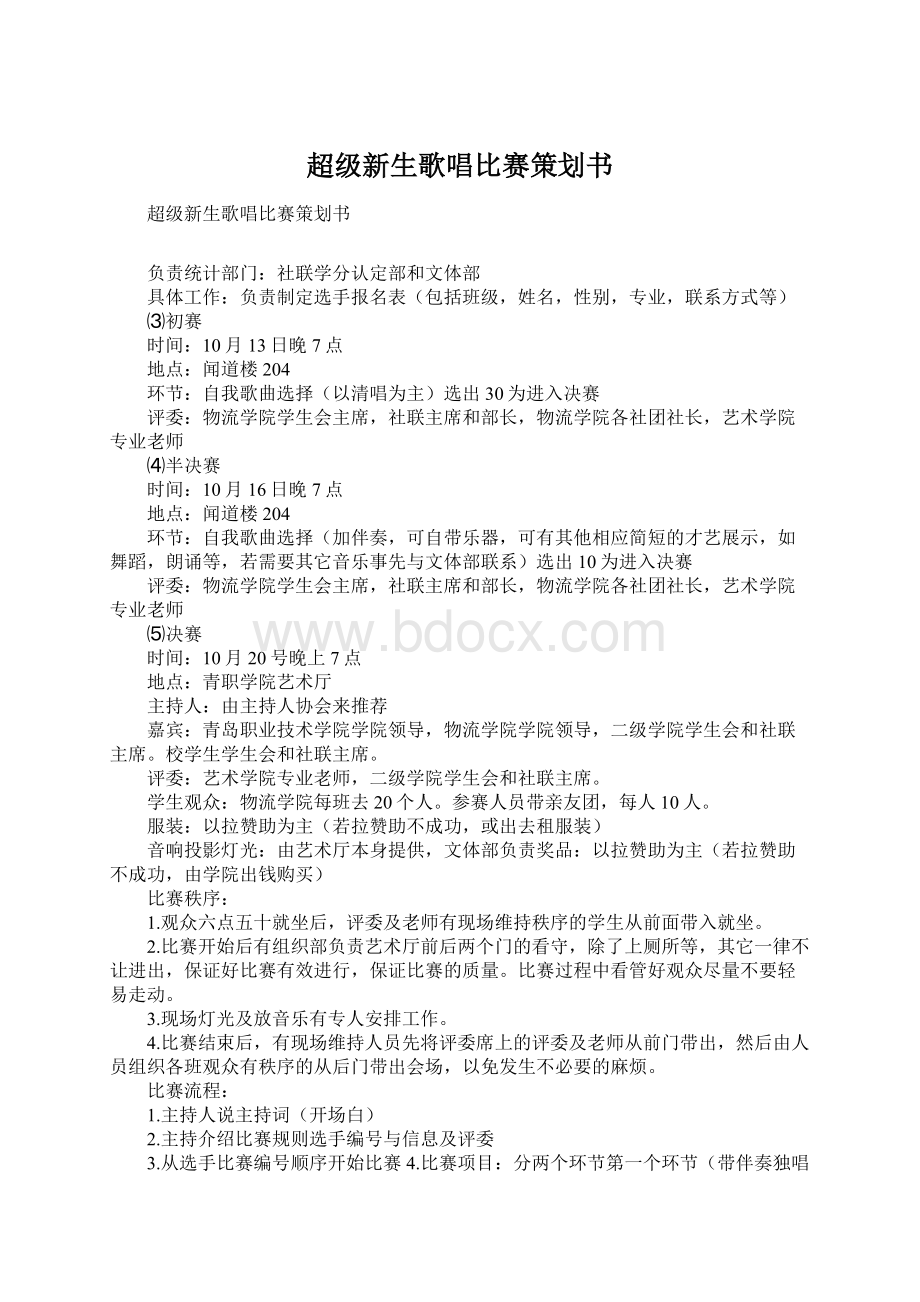 超级新生歌唱比赛策划书.docx_第1页