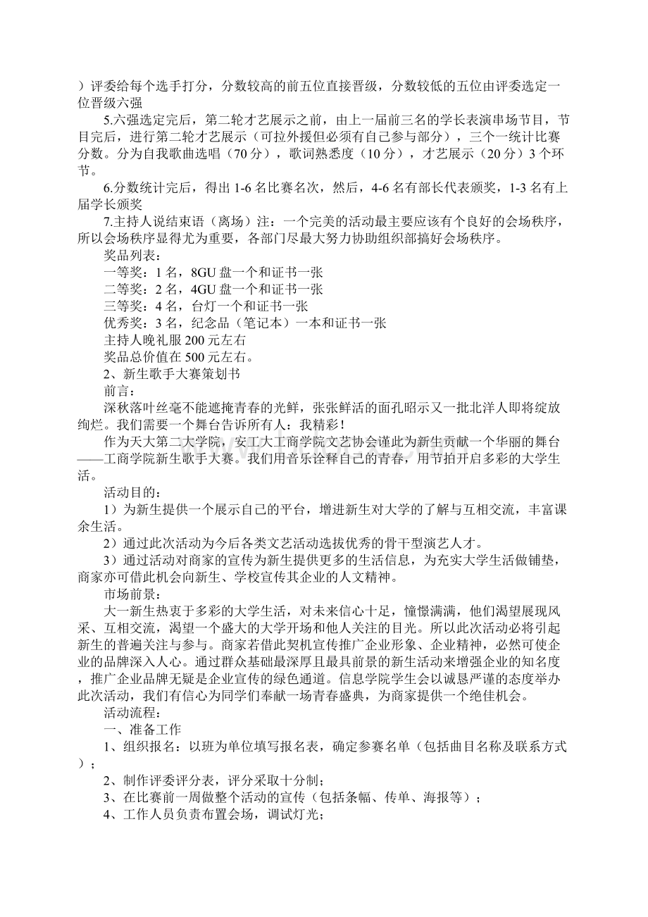 超级新生歌唱比赛策划书.docx_第2页