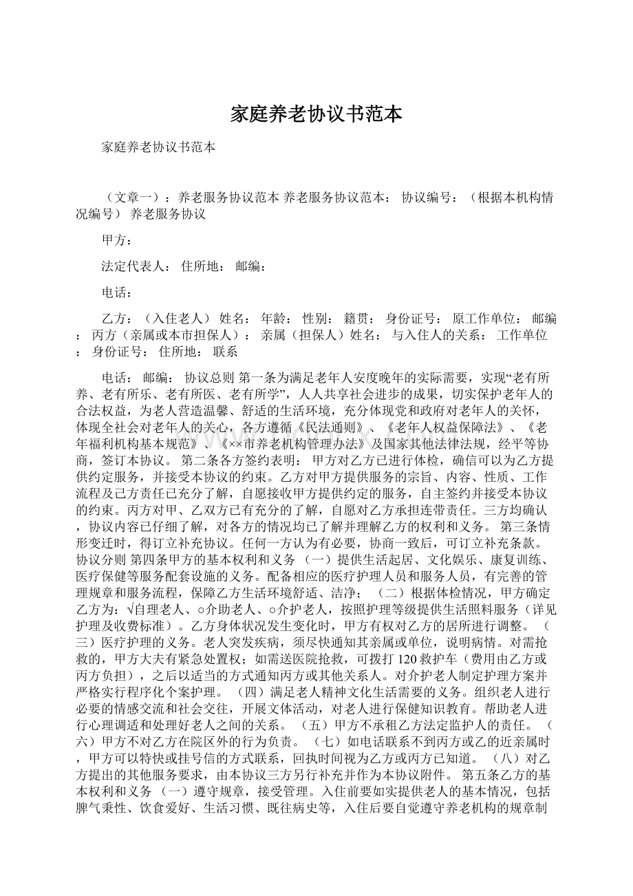 家庭养老协议书范本.docx_第1页