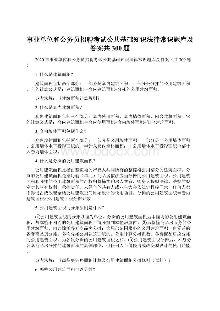 事业单位和公务员招聘考试公共基础知识法律常识题库及答案共300题.docx_第1页