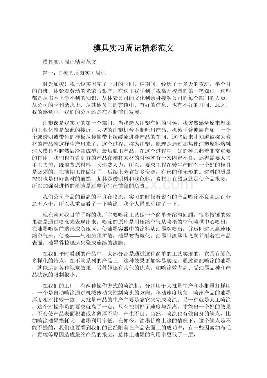 模具实习周记精彩范文.docx_第1页