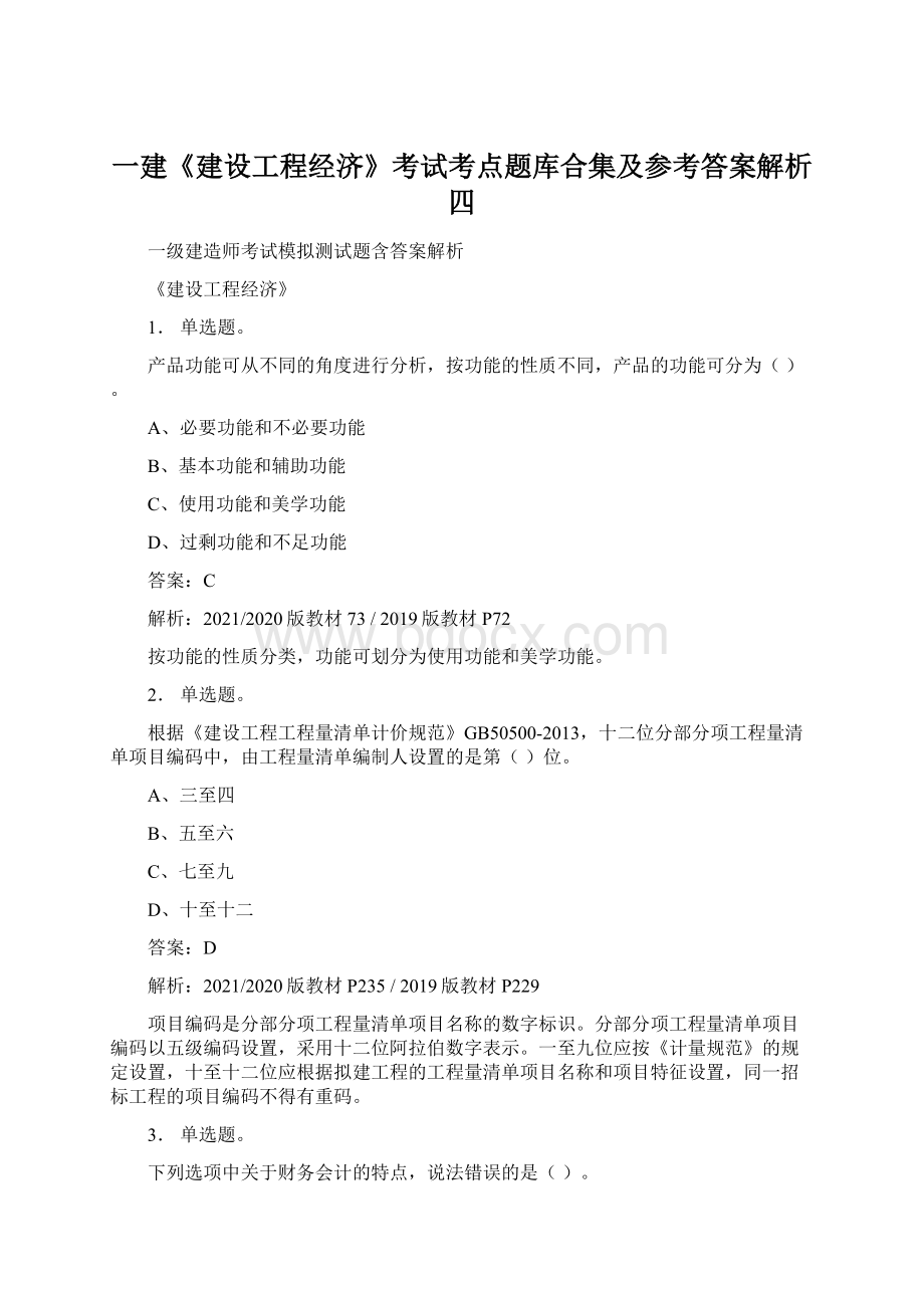 一建《建设工程经济》考试考点题库合集及参考答案解析四Word文件下载.docx