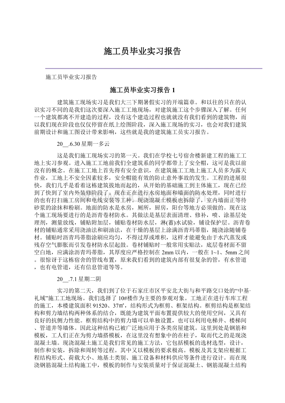 施工员毕业实习报告Word文档格式.docx_第1页