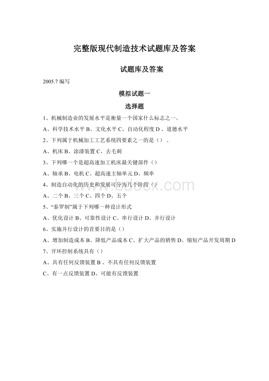 完整版现代制造技术试题库及答案Word文件下载.docx