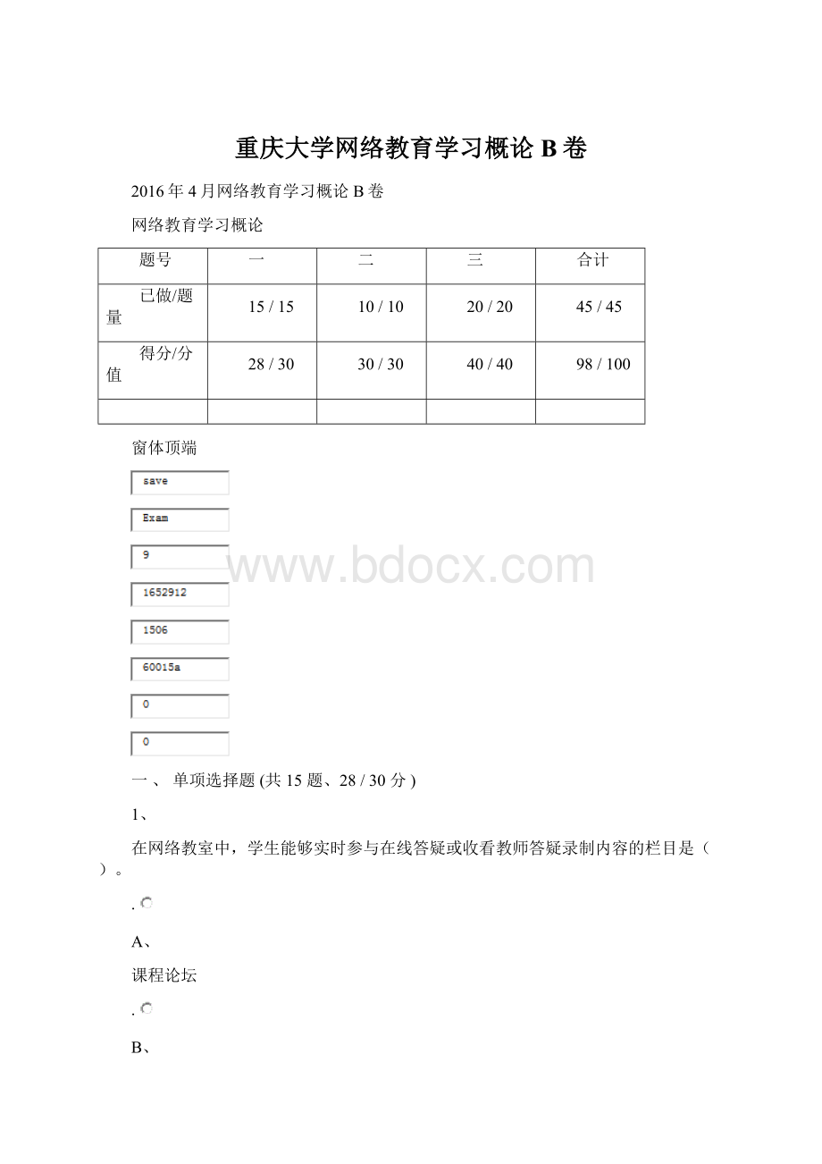 重庆大学网络教育学习概论B卷.docx_第1页