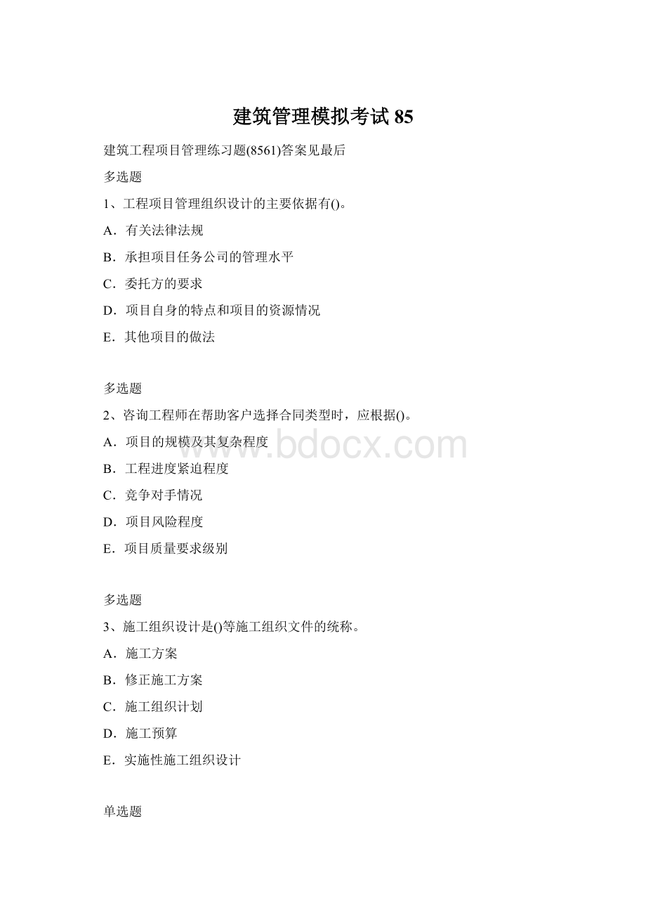 建筑管理模拟考试85Word文件下载.docx_第1页