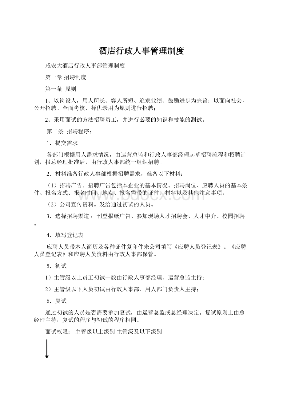 酒店行政人事管理制度.docx_第1页