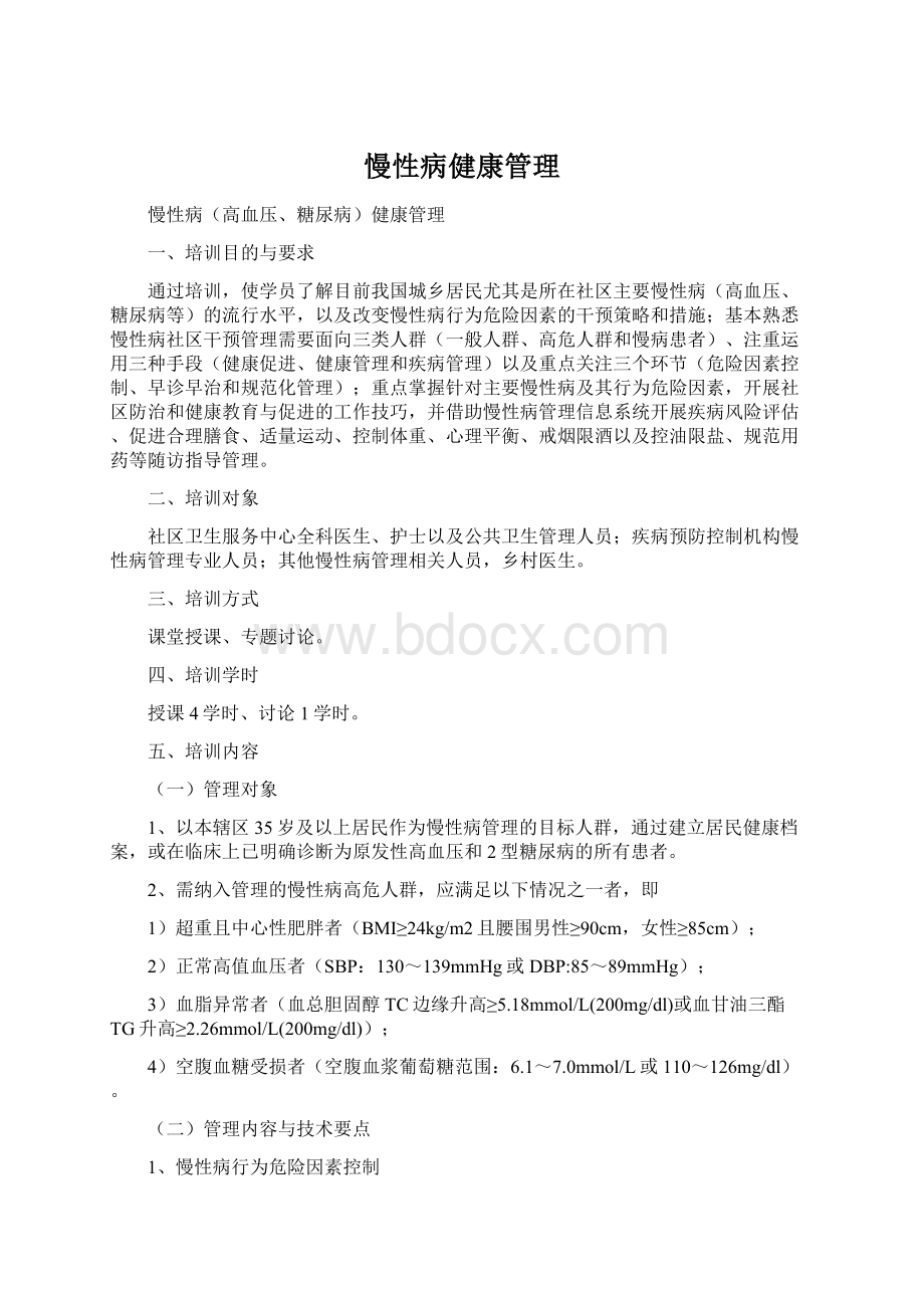 慢性病健康管理Word文档下载推荐.docx_第1页