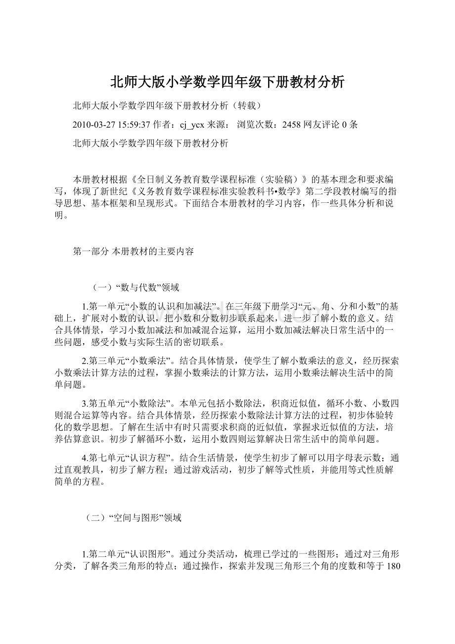 北师大版小学数学四年级下册教材分析.docx_第1页