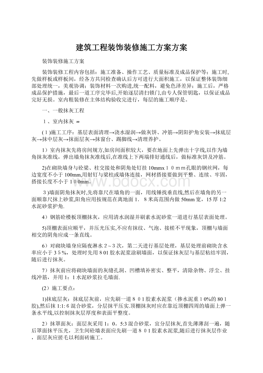 建筑工程装饰装修施工方案方案.docx