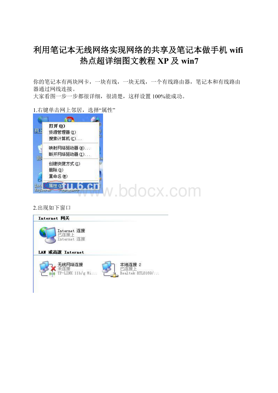利用笔记本无线网络实现网络的共享及笔记本做手机wifi热点超详细图文教程XP及 win7.docx