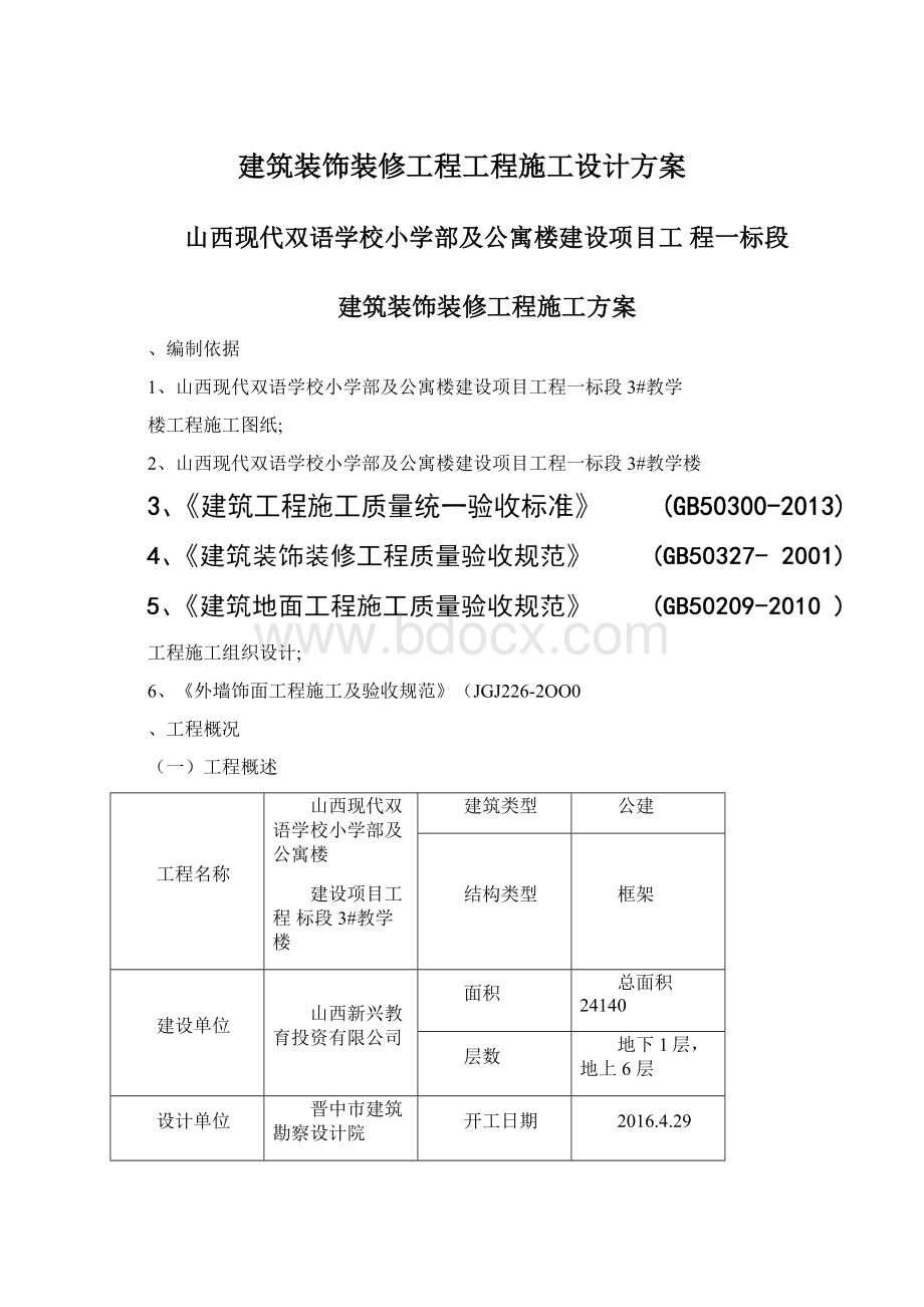 建筑装饰装修工程工程施工设计方案.docx