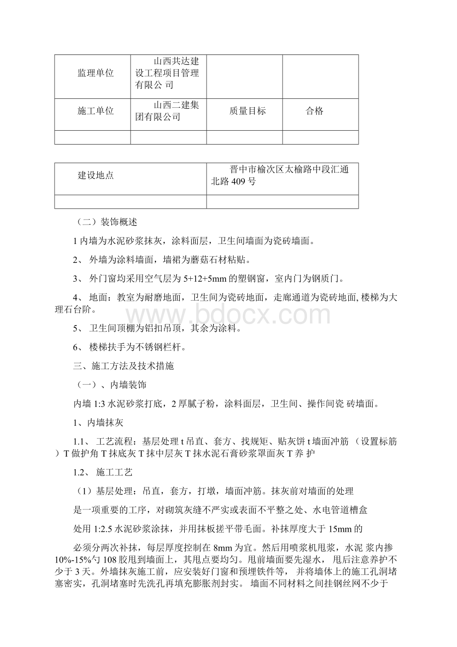 建筑装饰装修工程工程施工设计方案Word下载.docx_第2页