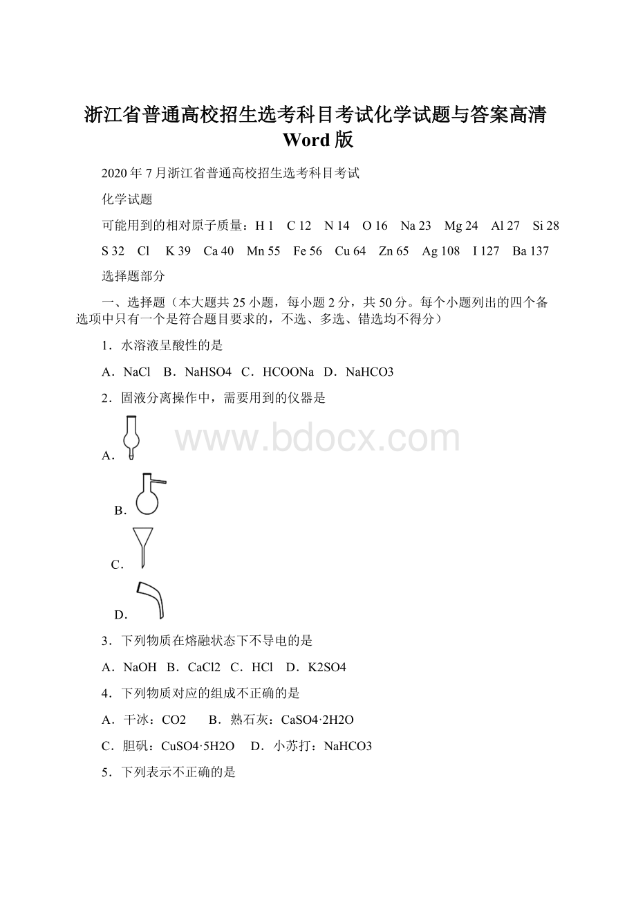 浙江省普通高校招生选考科目考试化学试题与答案高清Word版Word文档格式.docx