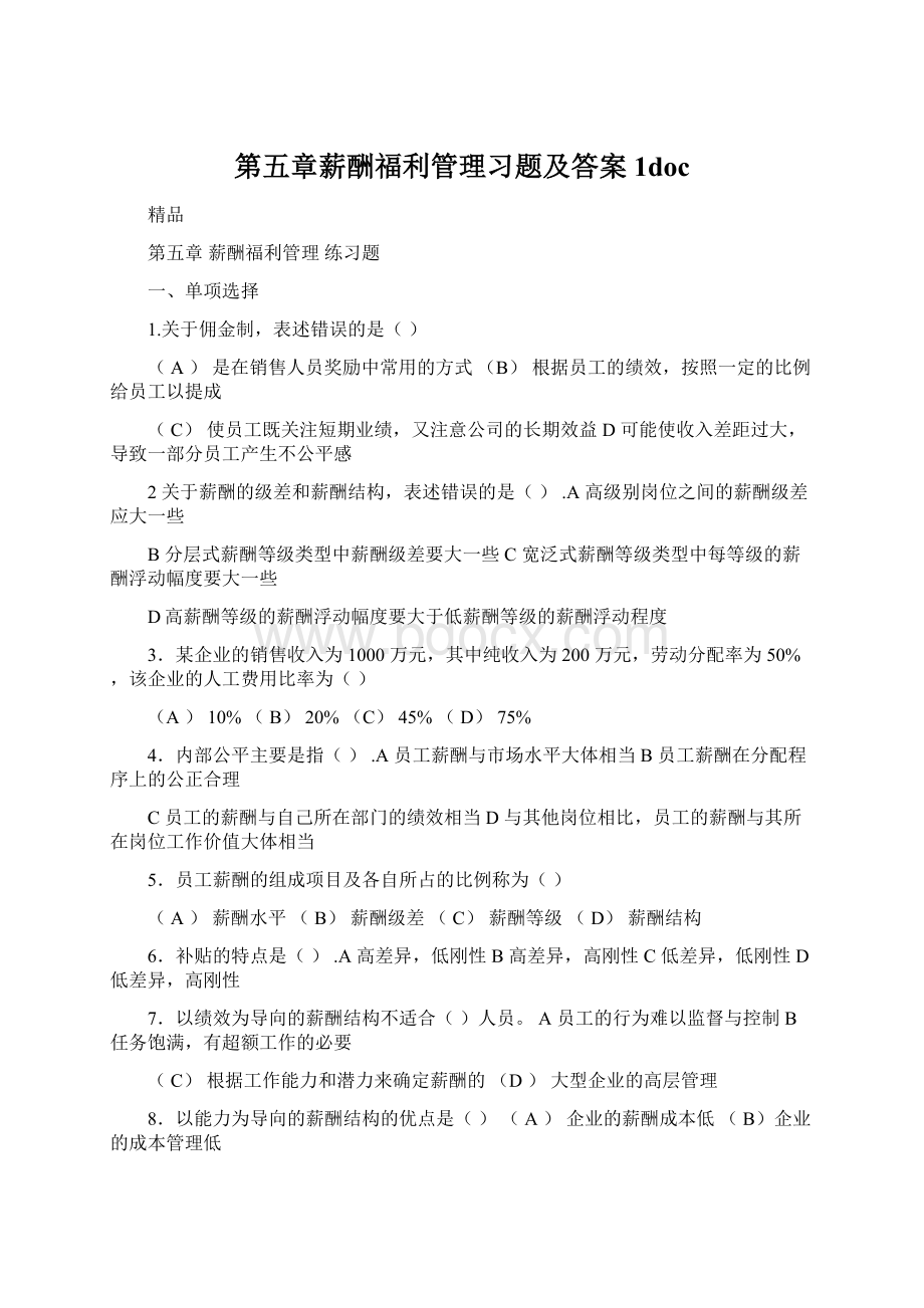 第五章薪酬福利管理习题及答案1doc.docx_第1页