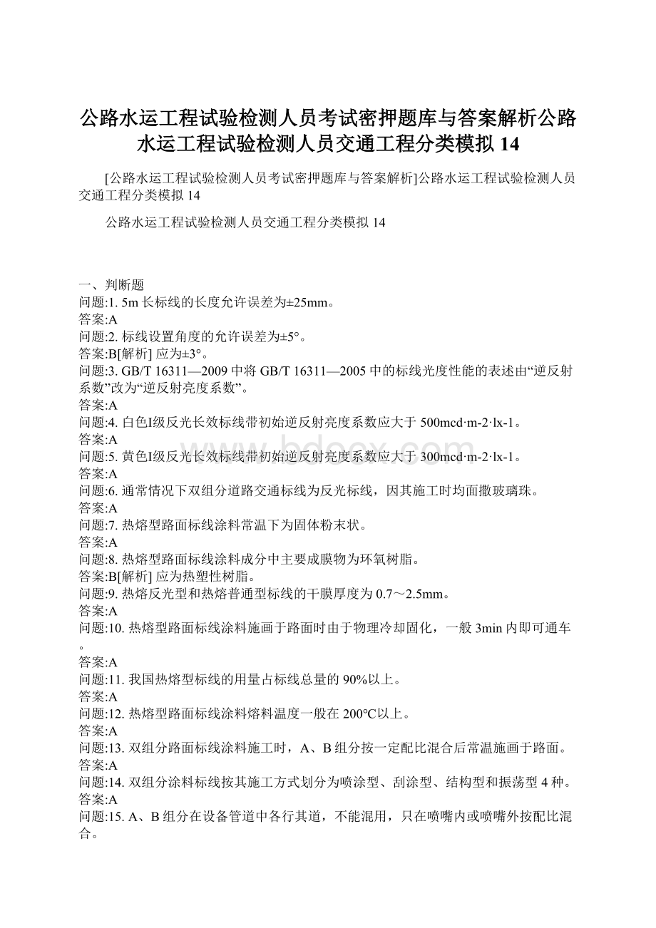 公路水运工程试验检测人员考试密押题库与答案解析公路水运工程试验检测人员交通工程分类模拟14Word文档下载推荐.docx