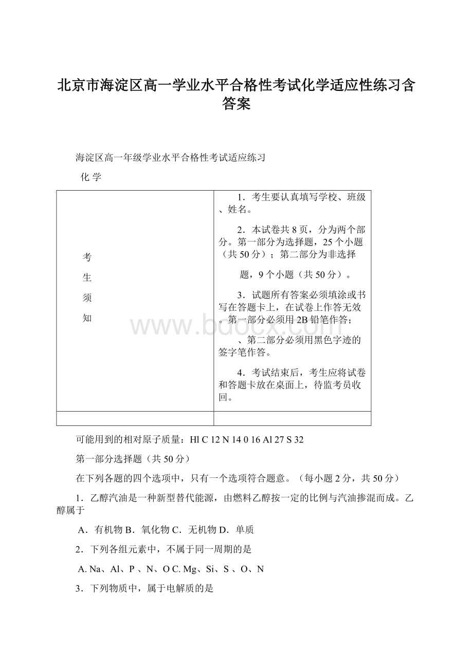 北京市海淀区高一学业水平合格性考试化学适应性练习含答案.docx