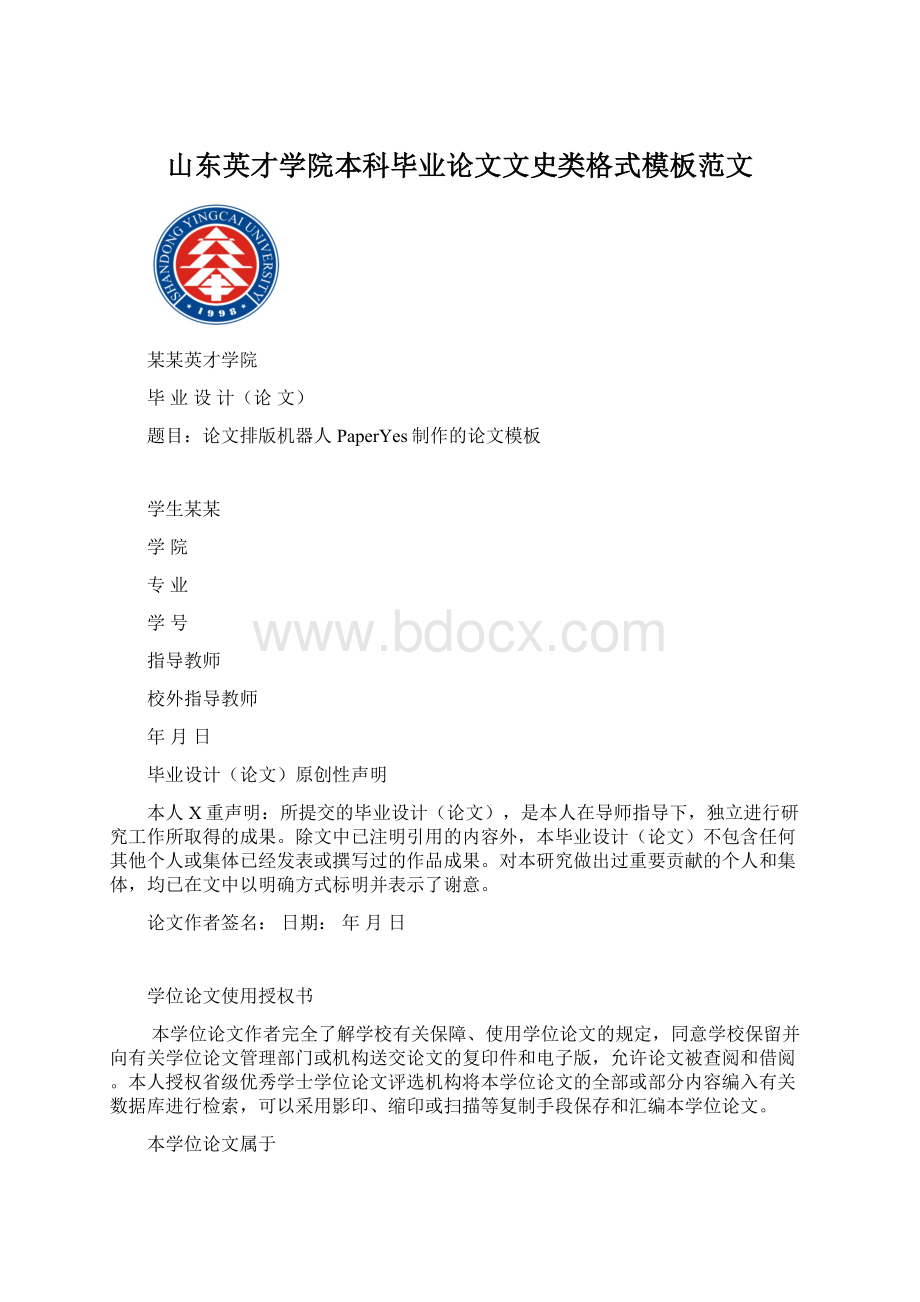 山东英才学院本科毕业论文文史类格式模板范文.docx