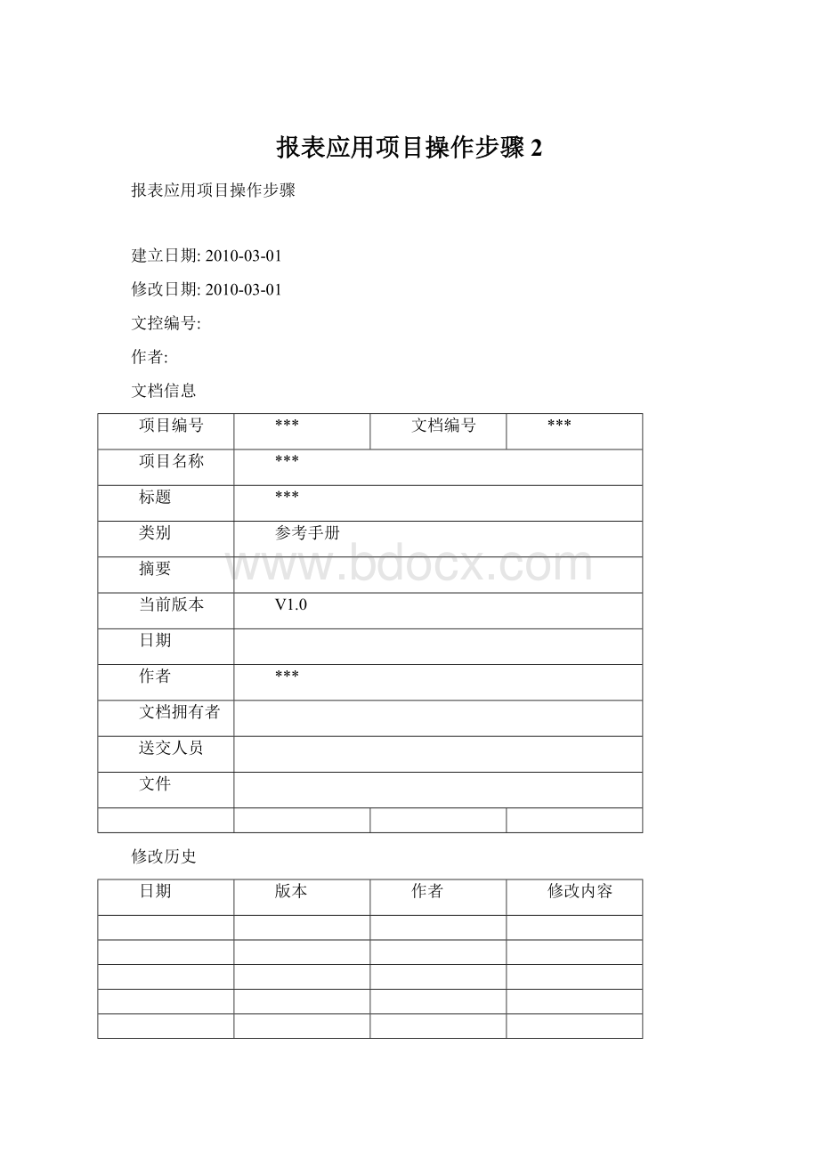 报表应用项目操作步骤2.docx_第1页