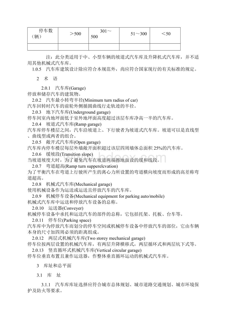 汽车库建筑设计规范Word文档下载推荐.docx_第2页