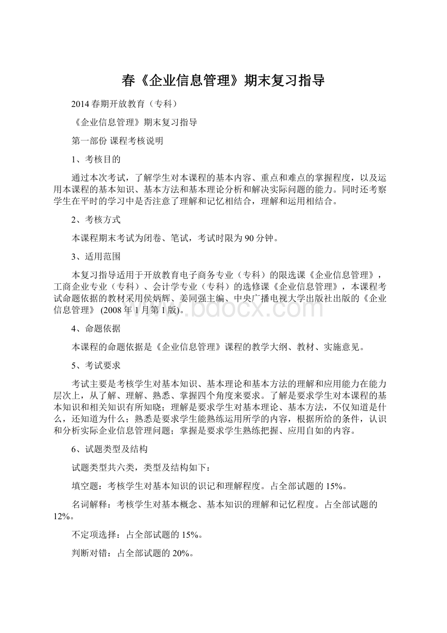 春《企业信息管理》期末复习指导Word文档下载推荐.docx