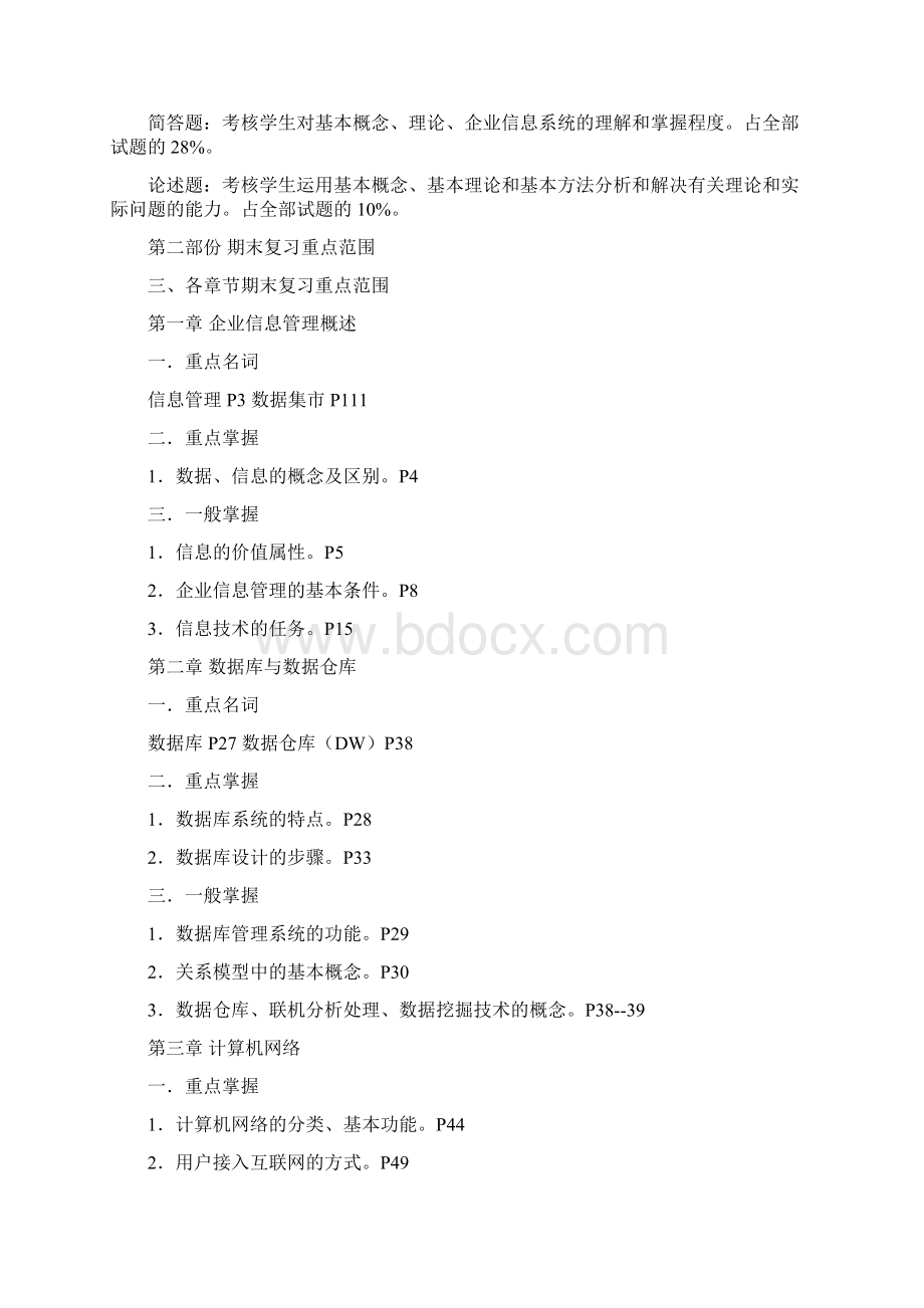 春《企业信息管理》期末复习指导Word文档下载推荐.docx_第2页