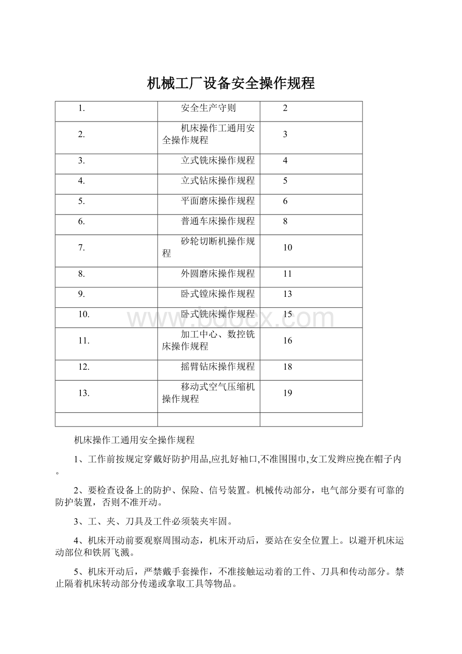 机械工厂设备安全操作规程.docx_第1页