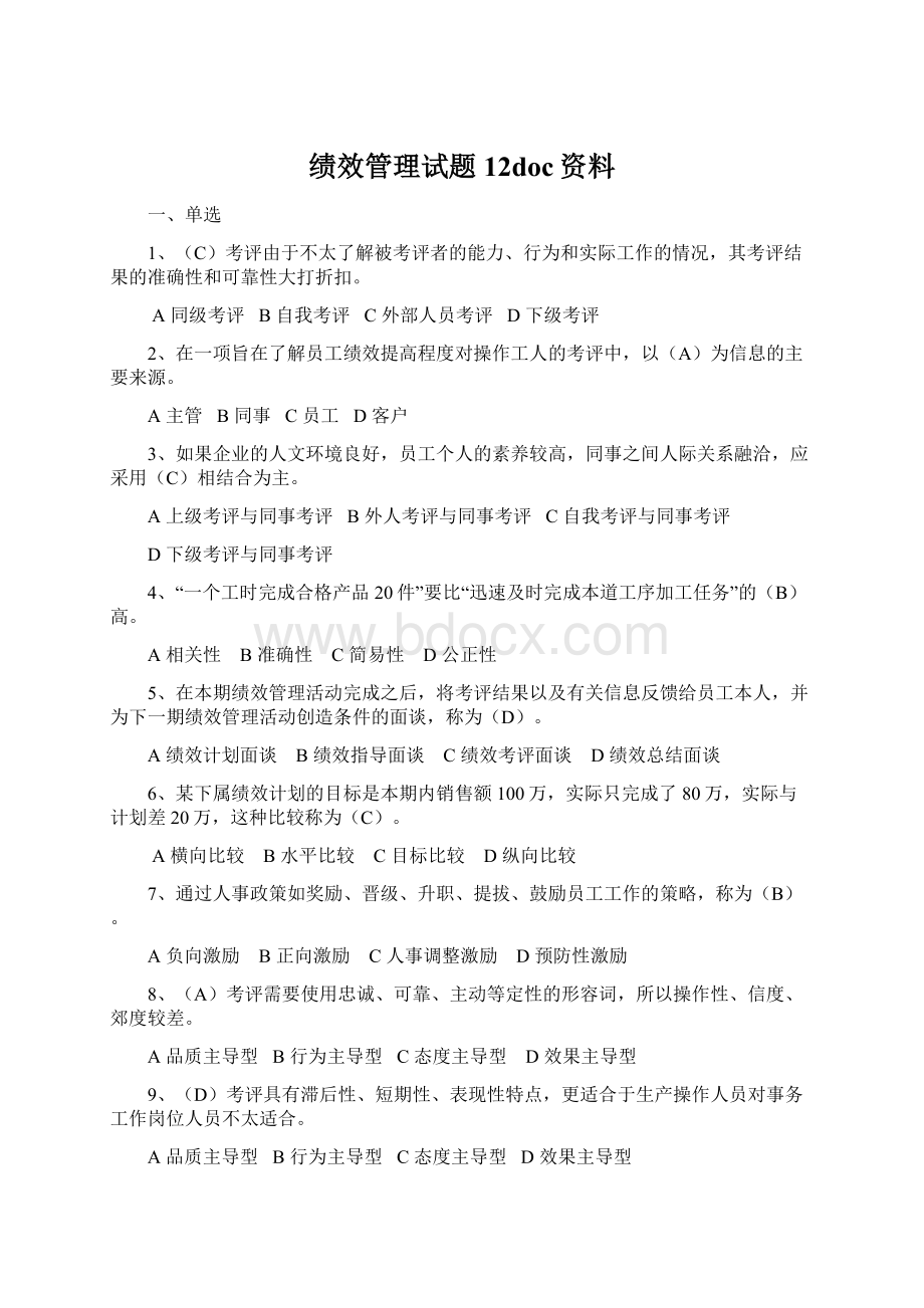 绩效管理试题12doc资料Word文档格式.docx