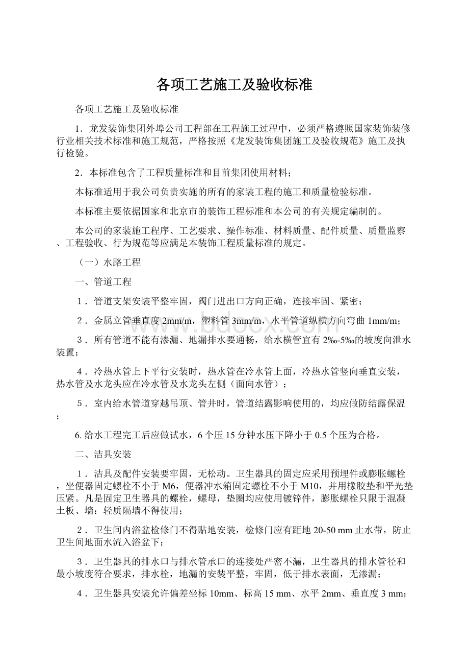 各项工艺施工及验收标准Word文档下载推荐.docx_第1页