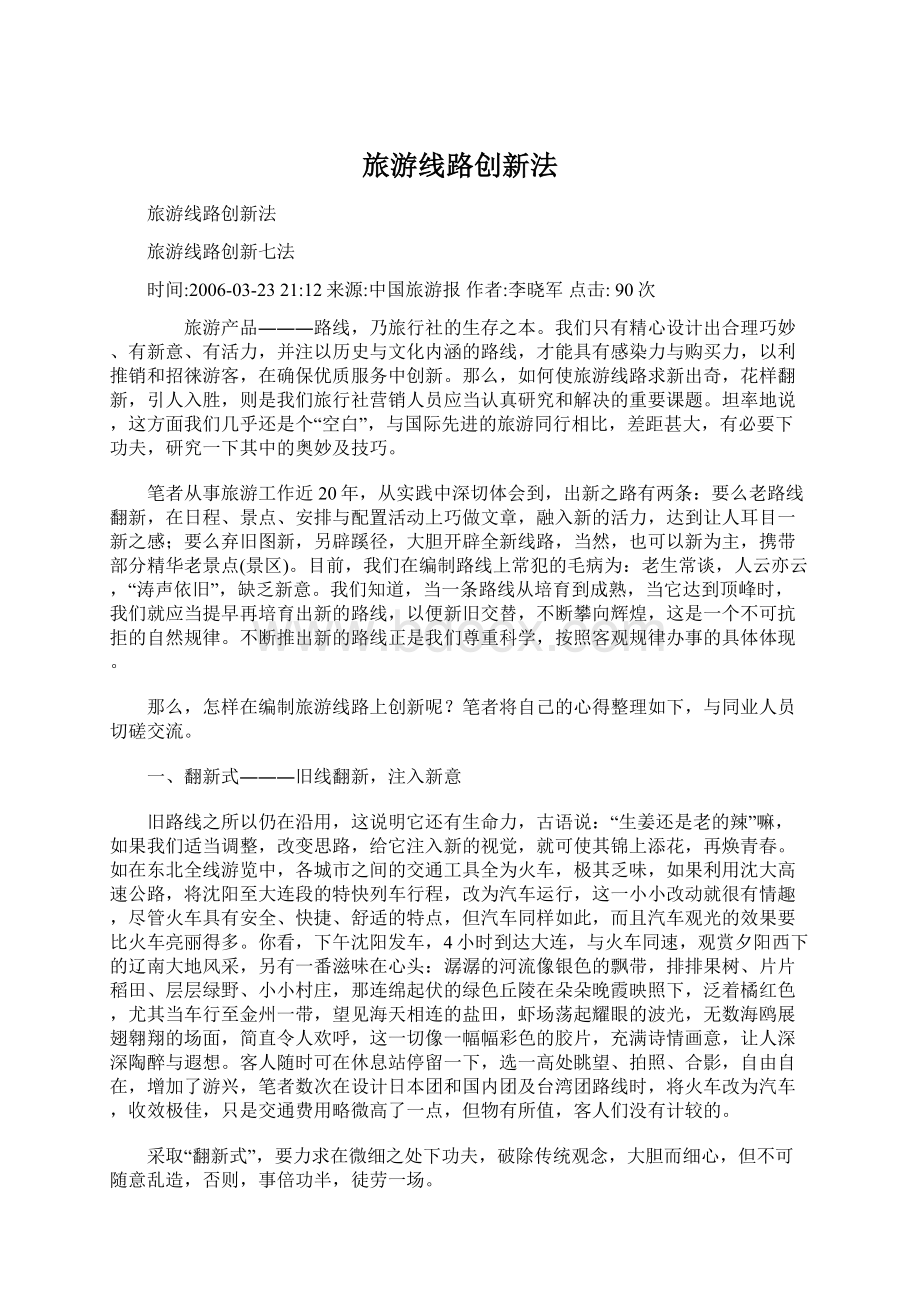 旅游线路创新法.docx