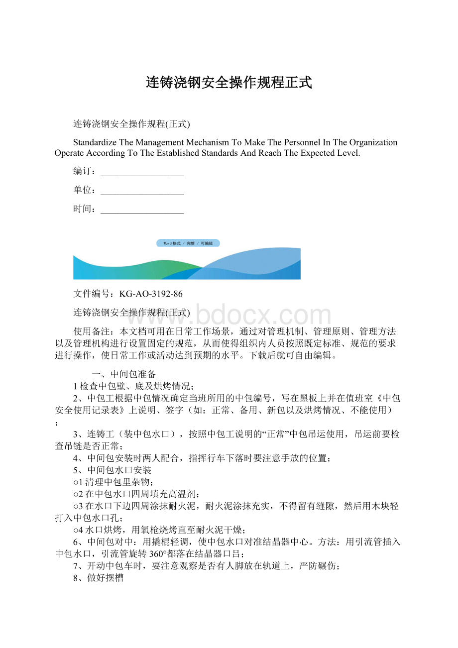 连铸浇钢安全操作规程正式Word文档下载推荐.docx_第1页