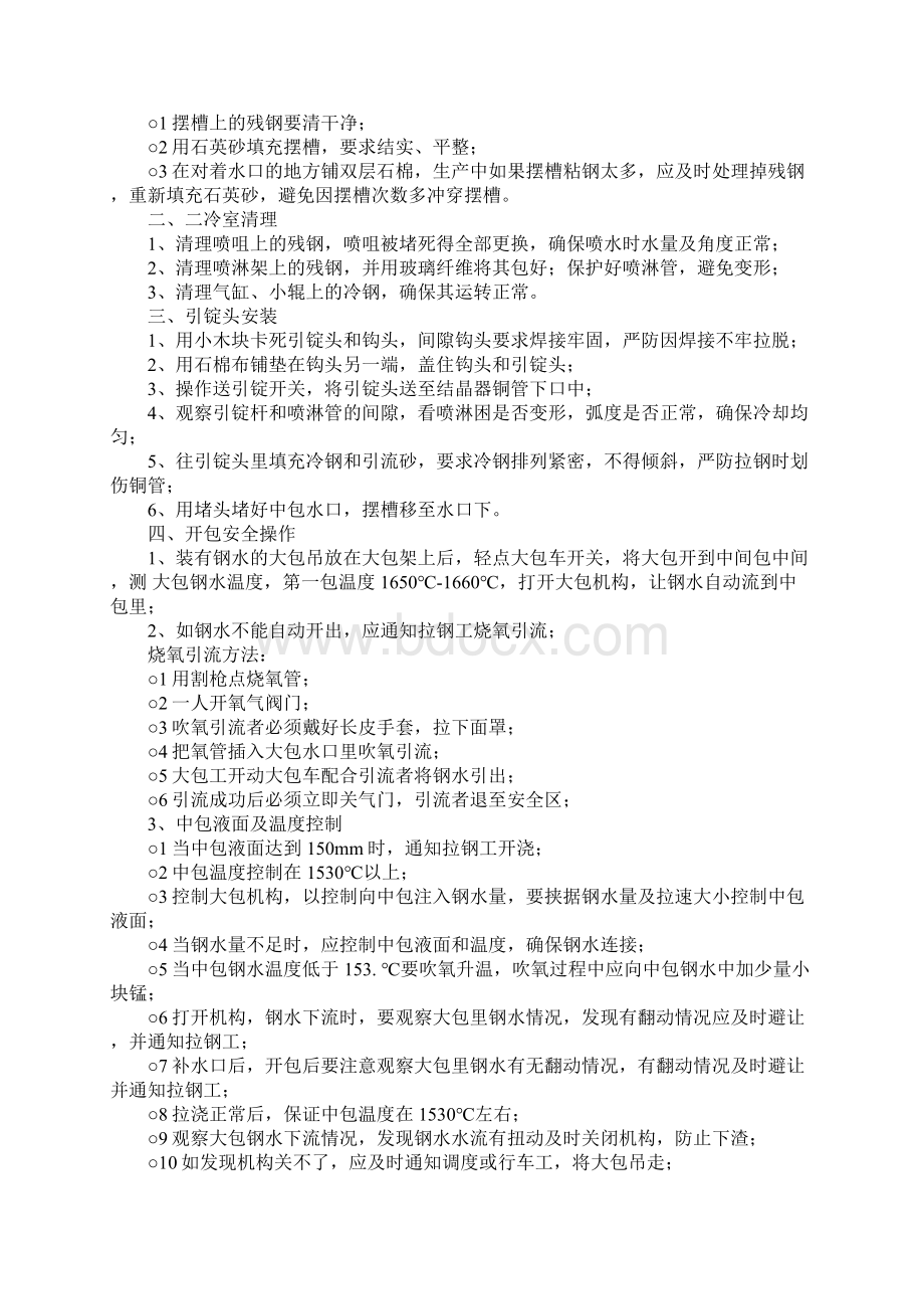 连铸浇钢安全操作规程正式Word文档下载推荐.docx_第2页