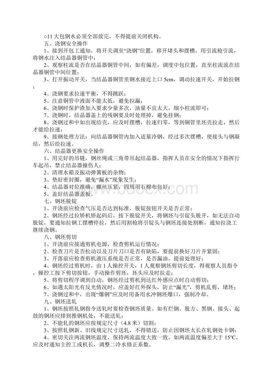 连铸浇钢安全操作规程正式Word文档下载推荐.docx_第3页