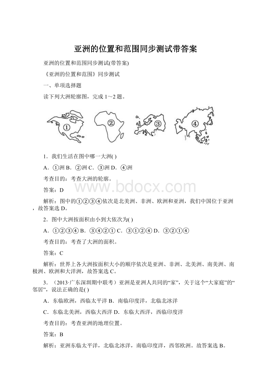 亚洲的位置和范围同步测试带答案.docx_第1页