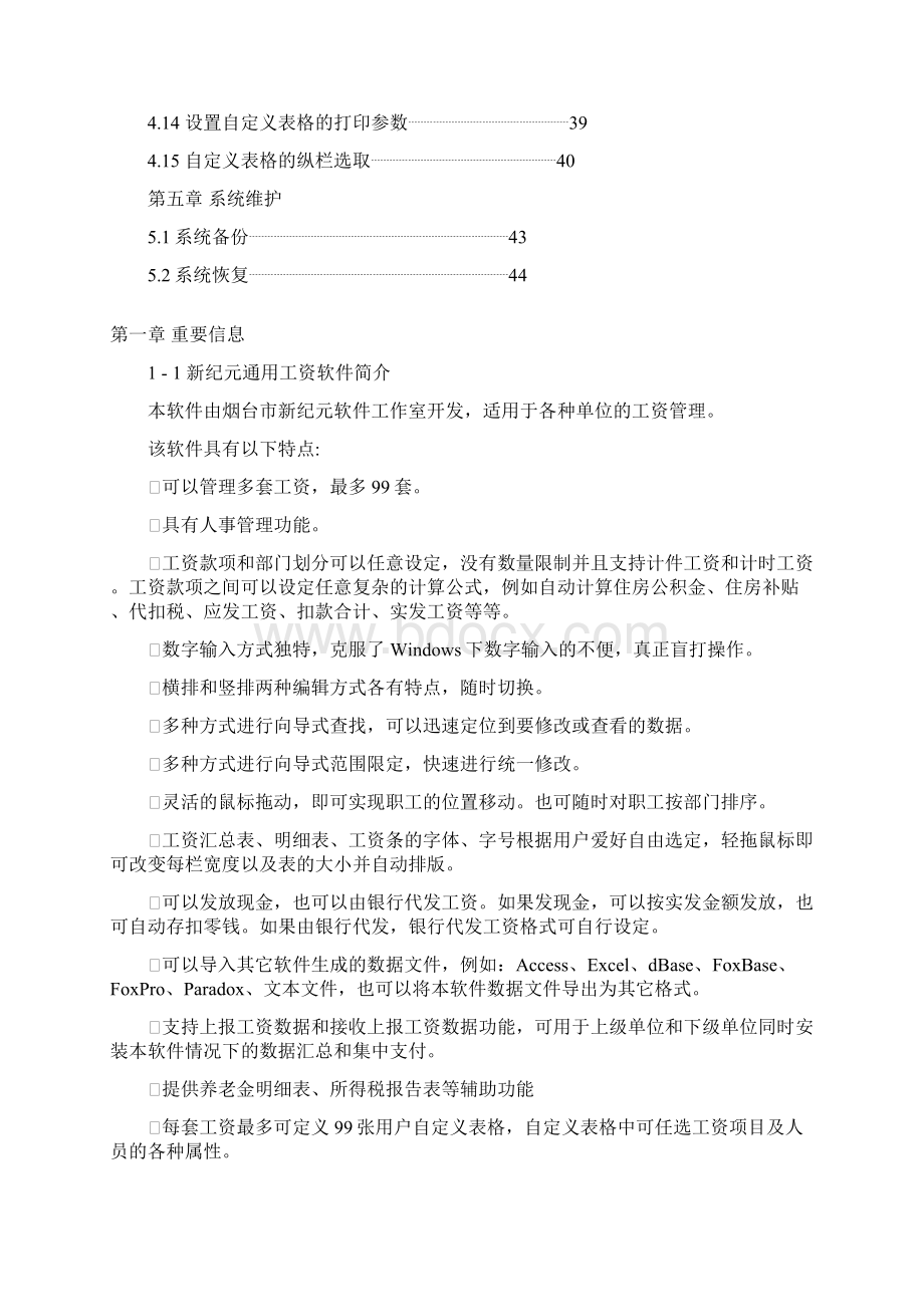 新纪元人事工资软件用户手册Word文档格式.docx_第3页