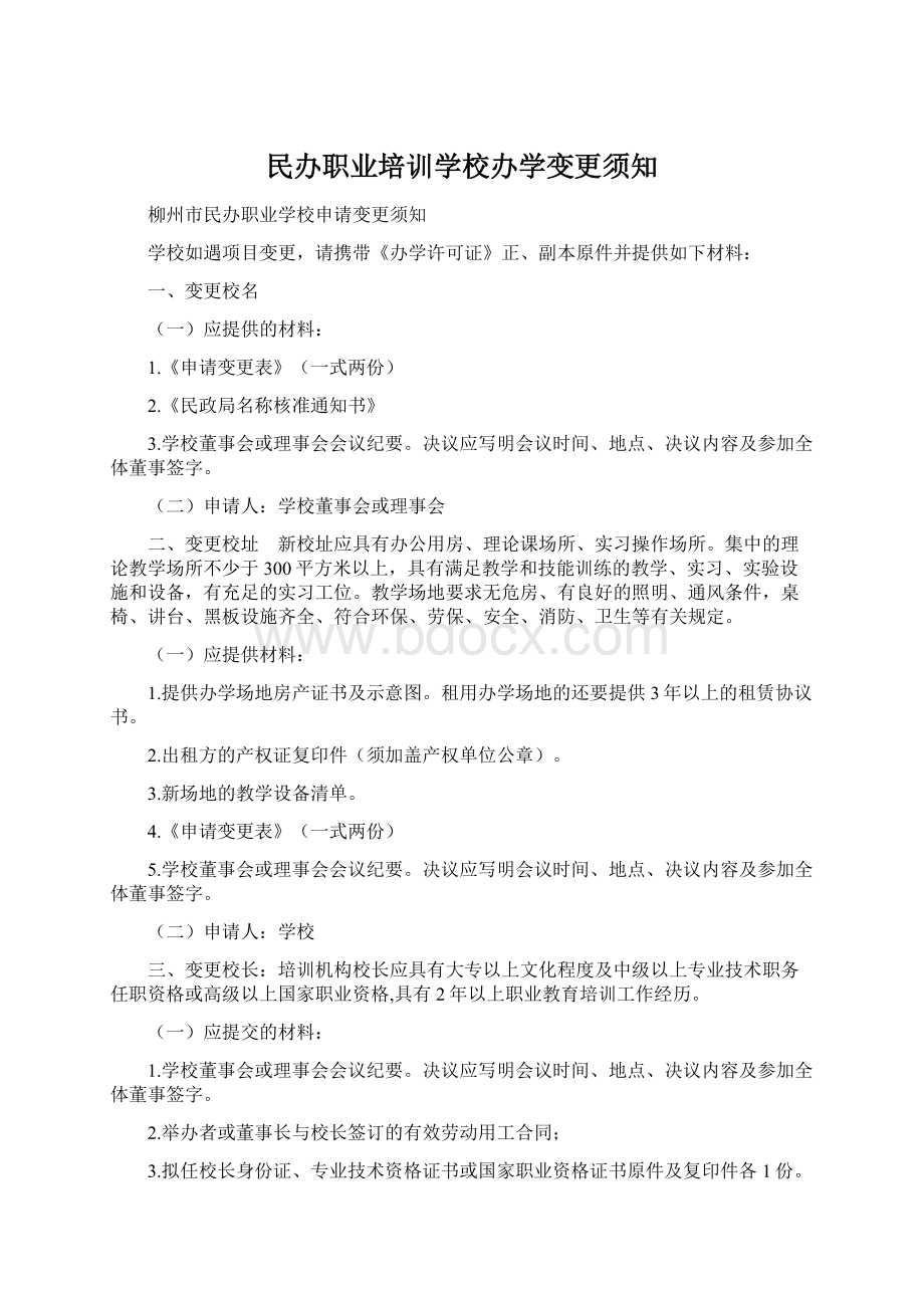 民办职业培训学校办学变更须知.docx_第1页