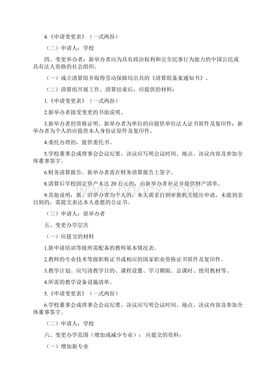 民办职业培训学校办学变更须知.docx_第2页