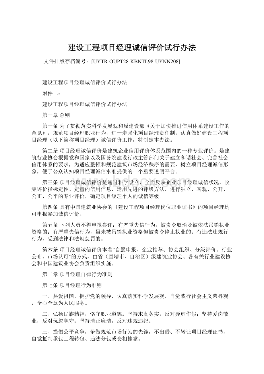 建设工程项目经理诚信评价试行办法Word文件下载.docx