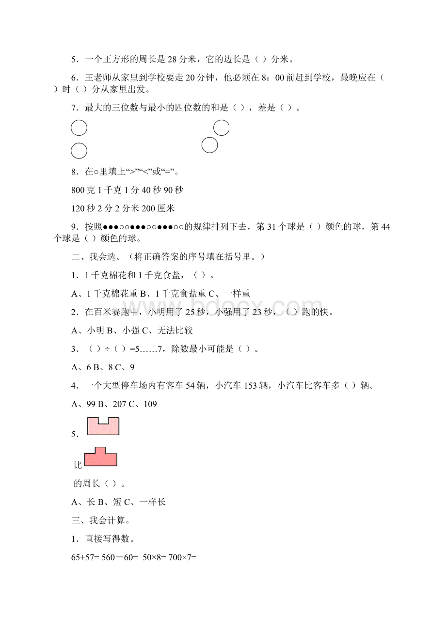 小学三年级数学期中考试题库演示教学.docx_第2页