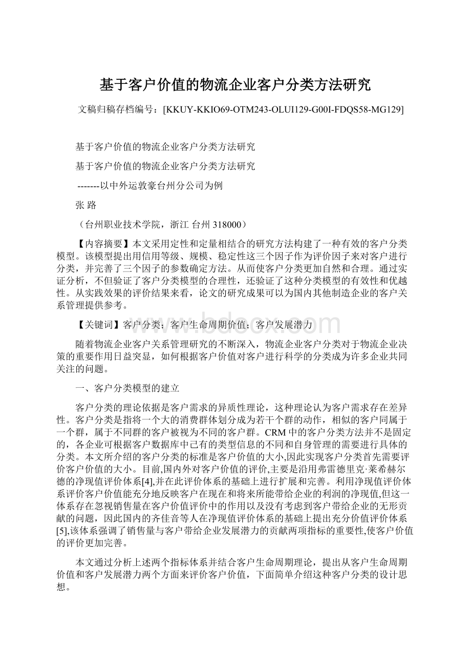 基于客户价值的物流企业客户分类方法研究.docx