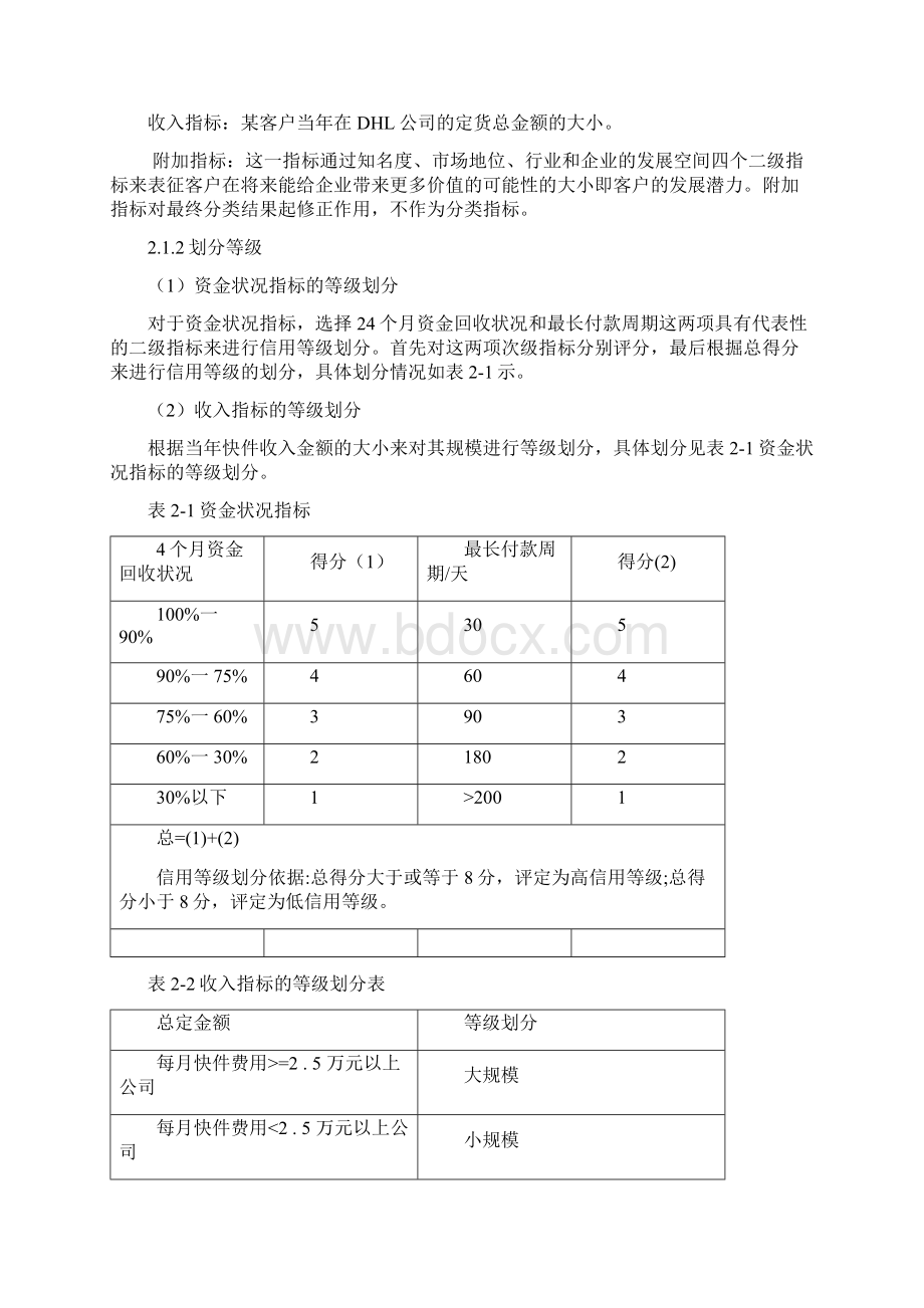 基于客户价值的物流企业客户分类方法研究.docx_第3页