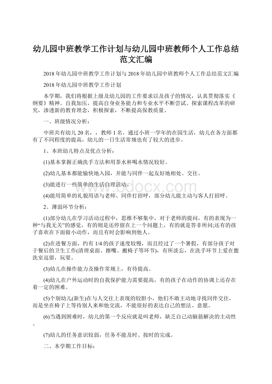 幼儿园中班教学工作计划与幼儿园中班教师个人工作总结范文汇编.docx_第1页