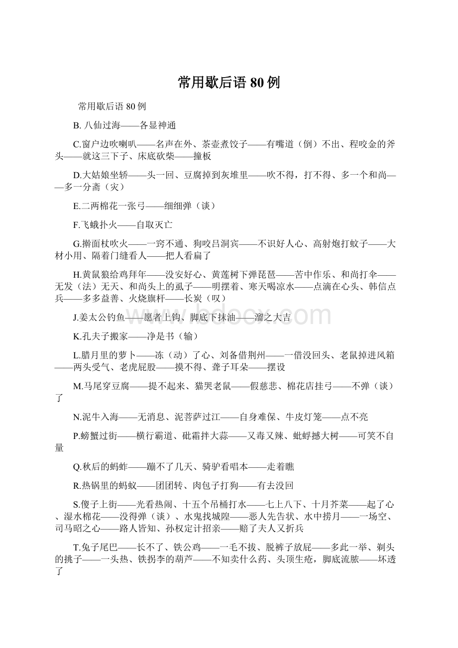 常用歇后语80例Word格式.docx_第1页