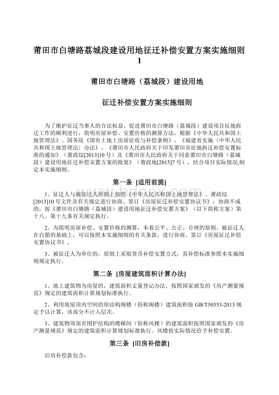 莆田市白塘路荔城段建设用地征迁补偿安置方案实施细则1Word文档下载推荐.docx_第1页