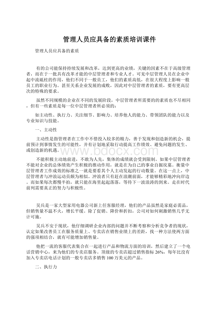 管理人员应具备的素质培训课件Word文件下载.docx