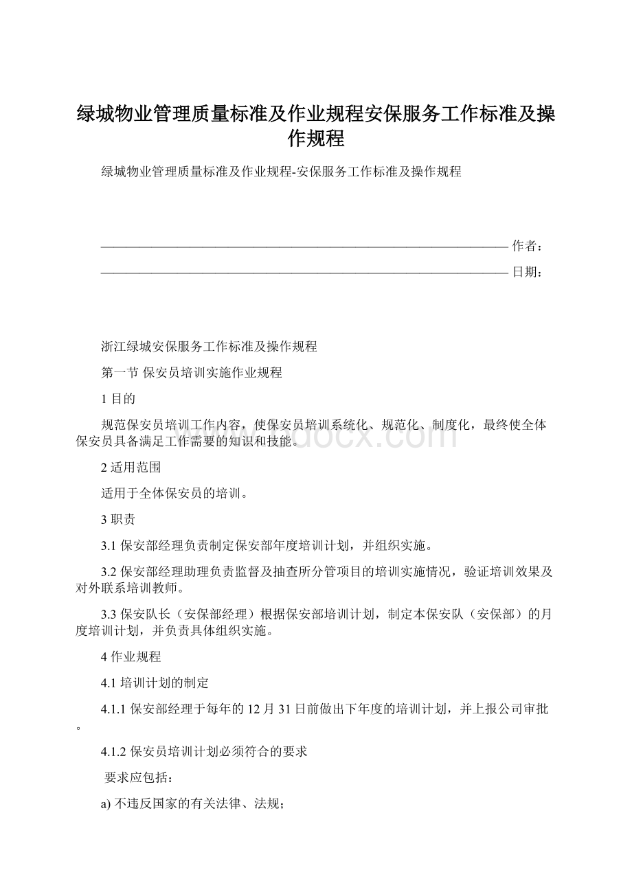 绿城物业管理质量标准及作业规程安保服务工作标准及操作规程.docx_第1页